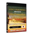 なぜ日本人への伝道は失敗するのか（成功する方法）- Why Evangelism Fails Among the Japanese (& How to Do It Better) English Language with Japanese Interpretation